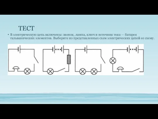 ТЕСТ В электрическую цепь включены: звонок, лампа, ключ и ис­точник тока —