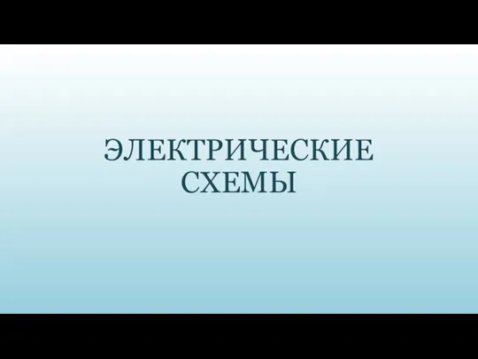 ЭЛЕКТРИЧЕСКИЕ СХЕМЫ