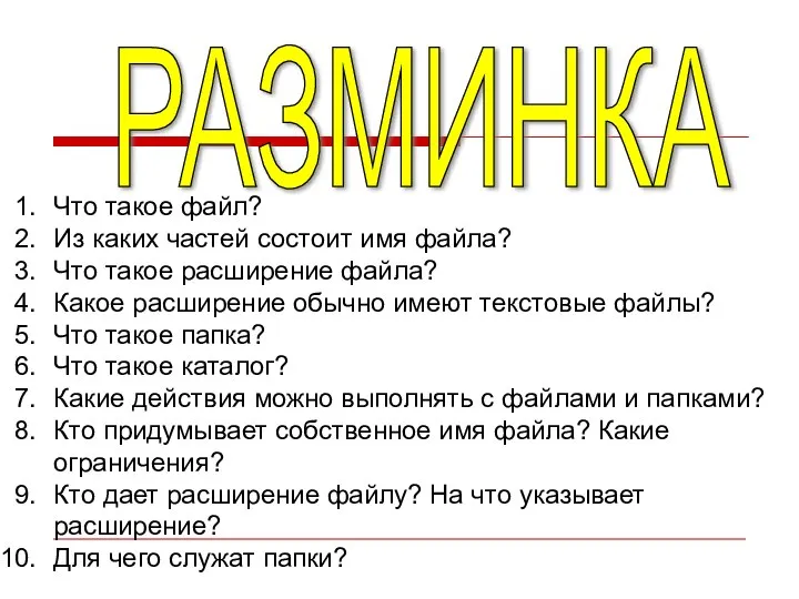 Что такое файл? Из каких частей состоит имя файла? Что такое расширение