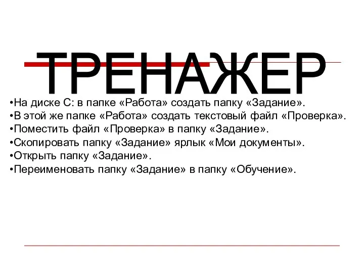 На диске С: в папке «Работа» создать папку «Задание». В этой же