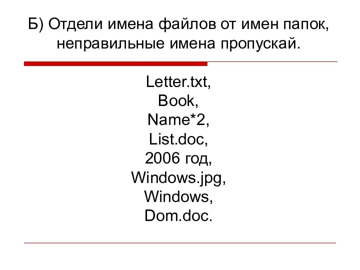 Б) Отдели имена файлов от имен папок, неправильные имена пропускай. Letter.txt, Book,