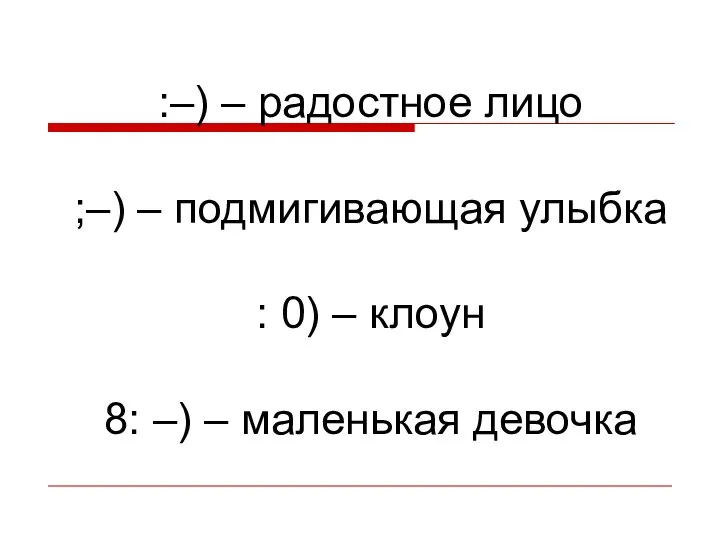 :–) – радостное лицо ;–) – подмигивающая улыбка : 0) – клоун