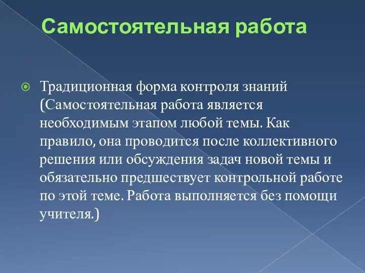 Самостоятельная работа Традиционная форма контроля знаний(Самостоятельная работа является необходимым этапом любой темы.