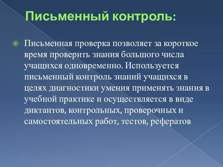 Письменный контроль: Письменная проверка позволяет за короткое время проверить знания большого числа