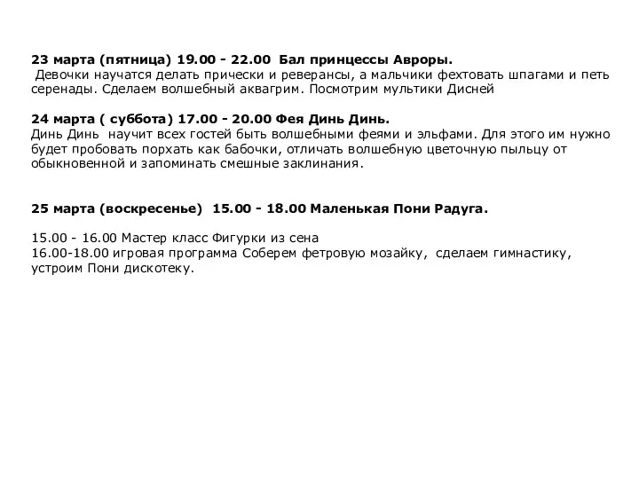 23 марта (пятница) 19.00 - 22.00 Бал принцессы Авроры. Девочки научатся делать