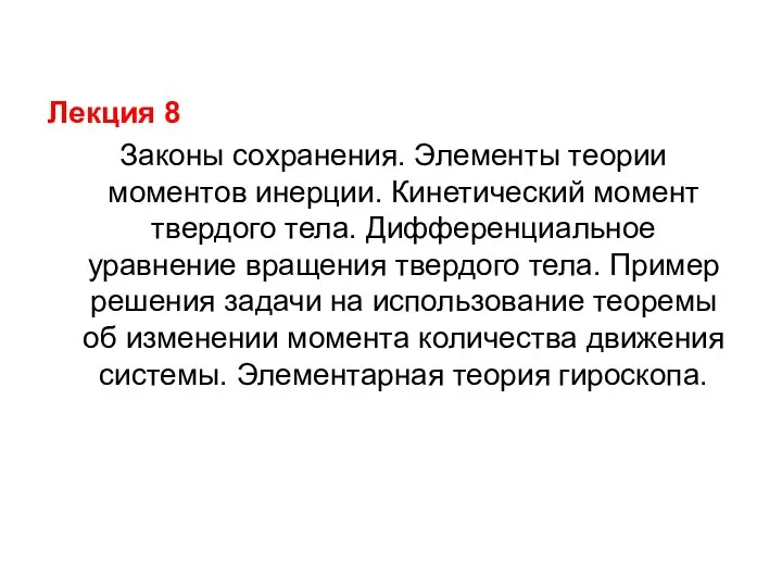 Лекция 8 Законы сохранения. Элементы теории моментов инерции. Кинетический момент твердого тела.