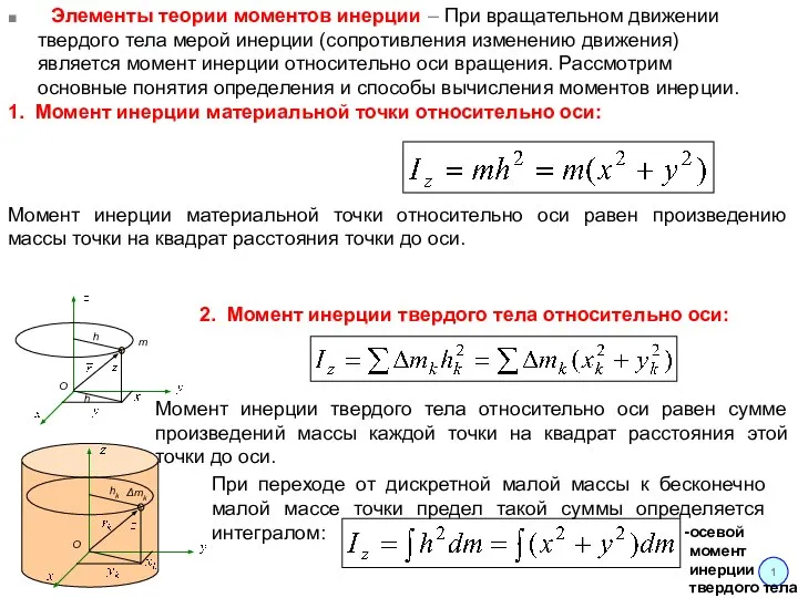 1 2. Момент инерции твердого тела относительно оси: Момент инерции материальной точки