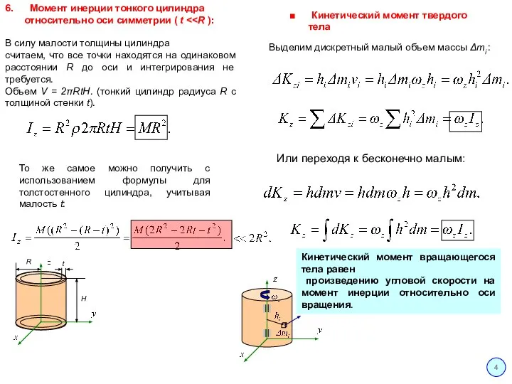4 6. Момент инерции тонкого цилиндра относительно оси симметрии ( t H