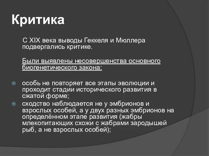 Критика С XIX века выводы Геккеля и Мюллера подвергались критике. Были выявлены