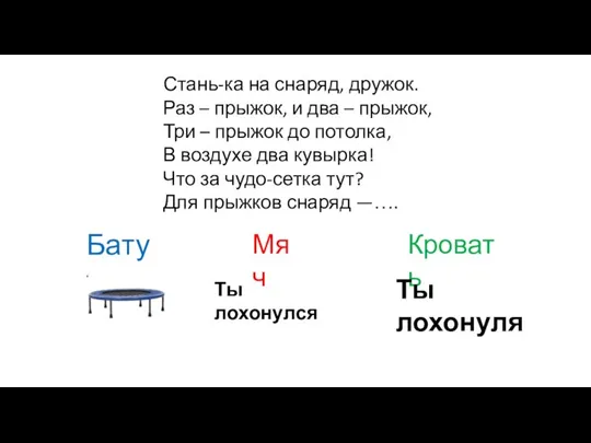 Стань-ка на снаряд, дружок. Раз – прыжок, и два – прыжок, Три