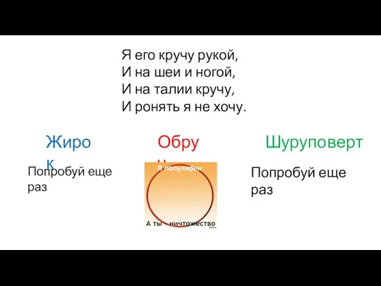 Я его кручу рукой, И на шеи и ногой, И на талии