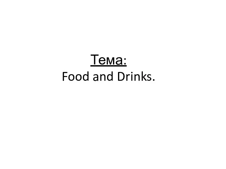 Тема: Food and Drinks.