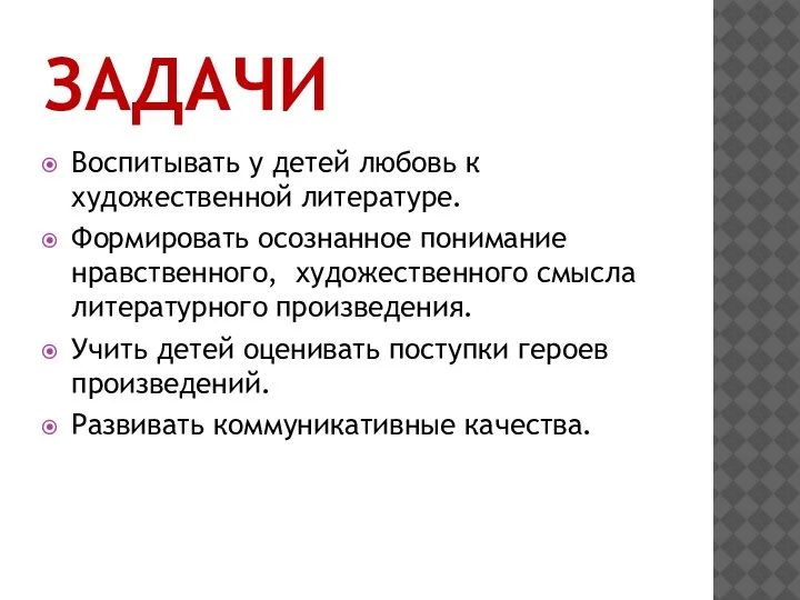 ЗАДАЧИ Воспитывать у детей любовь к художественной литературе. Формировать осознанное понимание нравственного,