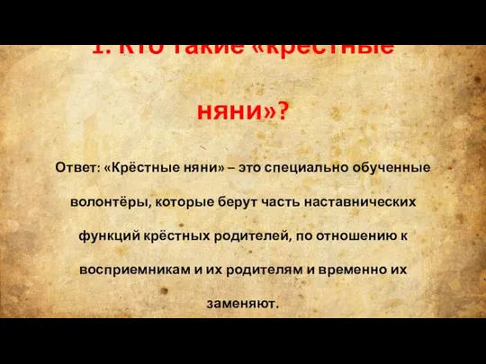 1. Кто такие «крёстные няни»? Ответ: «Крёстные няни» – это специально обученные