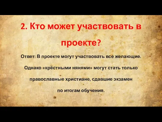 2. Кто может участвовать в проекте? Ответ: В проекте могут участвовать все