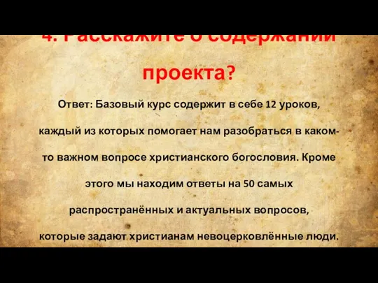 4. Расскажите о содержании проекта? Ответ: Базовый курс содержит в себе 12