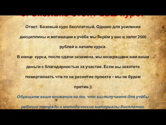 5. Сколько стоит ваш курс? Ответ: Базовый курс бесплатный. Однако для усиления