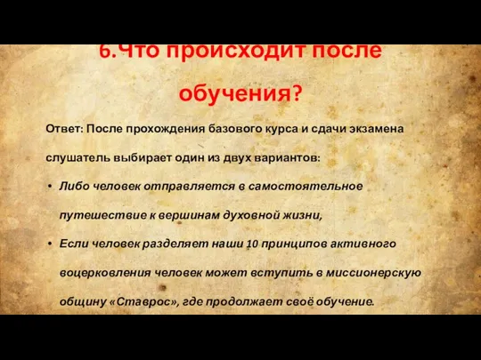 6.Что происходит после обучения? Ответ: После прохождения базового курса и сдачи экзамена