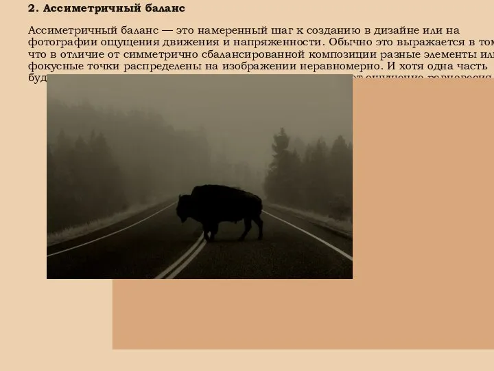 2. Ассиметричный баланс Ассиметричный баланс — это намеренный шаг к созданию в