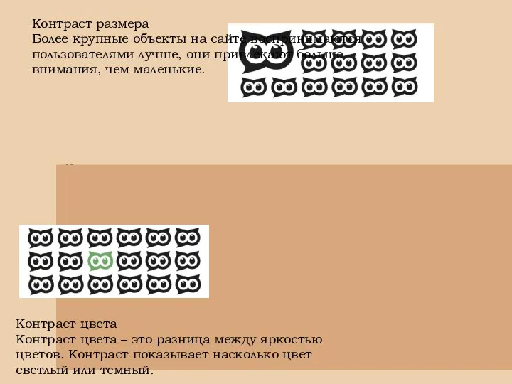 Контраст размера Более крупные объекты на сайте воспринимаются пользователями лучше, они привлекают