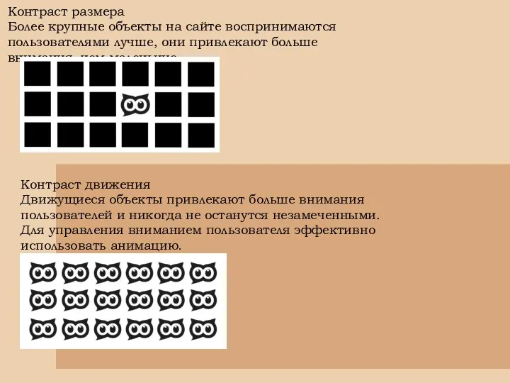 Контраст размера Более крупные объекты на сайте воспринимаются пользователями лучше, они привлекают