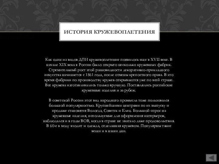 Как один из видов ДПИ кружевоплетение появилось еще в XVII веке. В