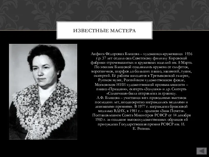 Анфиса Фёдоровна Блинова – художница-кружевница 1936 г.р. 37 лет отдала она Советскому
