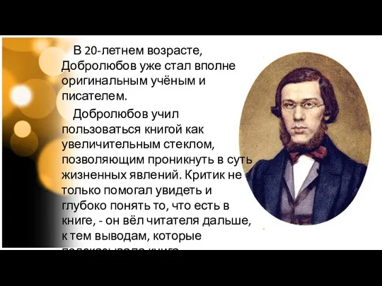 В 20-летнем возрасте, Добролюбов уже стал вполне оригинальным учёным и писателем. Добролюбов