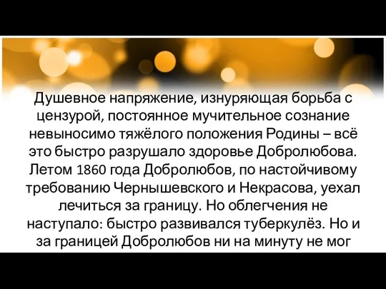 Душевное напряжение, изнуряющая борьба с цензурой, постоянное мучительное сознание невыносимо тяжёлого положения