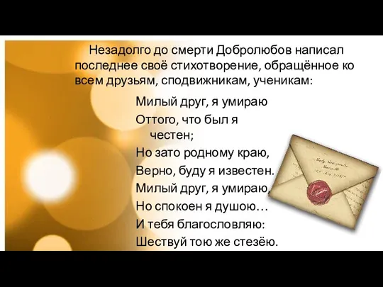 Незадолго до смерти Добролюбов написал последнее своё стихотворение, обращённое ко всем друзьям,