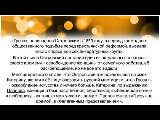 «Гроза», написанная Островским в 1859 году, в период громадного общественного подъёма перед