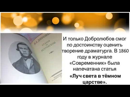 И только Добролюбов смог по достоинству оценить творение драматурга. В 1860 году