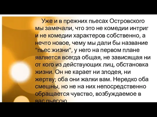 Уже и в прежних пьесах Островского мы замечали, что это не комедии