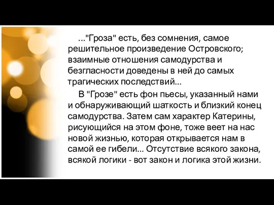 ..."Гроза" есть, без сомнения, самое решительное произведение Островского; взаимные отношения самодурства и