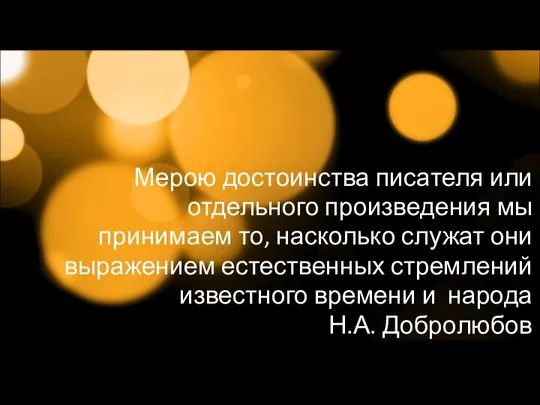 Мерою достоинства писателя или отдельного произведения мы принимаем то, насколько служат они