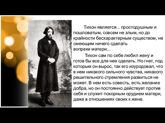 Тихон является... простодушным и пошловатым, совсем не злым, но до крайности бесхарактерным