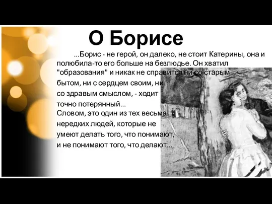 ...Борис - не герой, он далеко, не стоит Катерины, она и полюбила-то