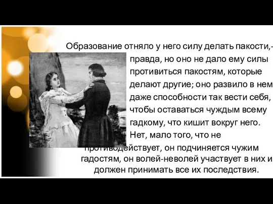 Образование отняло у него силу делать пакости,- правда, но оно не дало