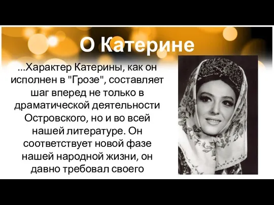 О Катерине ...Характер Катерины, как он исполнен в "Грозе", составляет шаг вперед