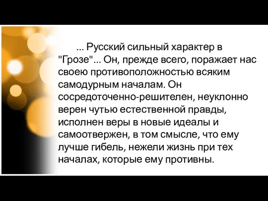 ... Русский сильный характер в "Грозе"... Он, прежде всего, поражает нас своею