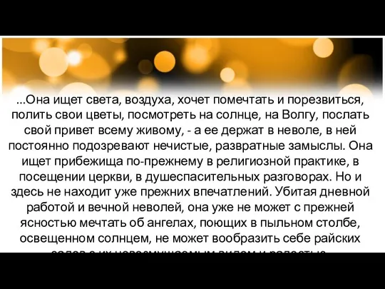 ...Она ищет света, воздуха, хочет помечтать и порезвиться, полить свои цветы, посмотреть