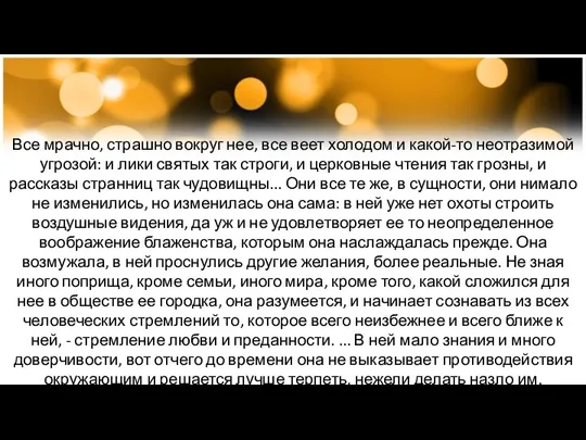 Все мрачно, страшно вокруг нее, все веет холодом и какой-то неотразимой угрозой: