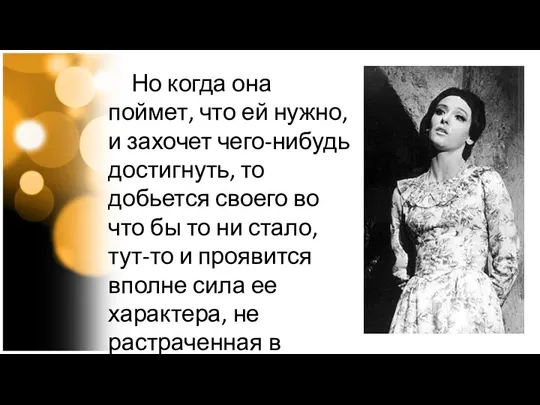 Но когда она поймет, что ей нужно, и захочет чего-нибудь достигнуть, то