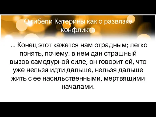 О гибели Катерины как о развязке конфликта ... Конец этот кажется нам