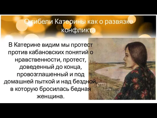 О гибели Катерины как о развязке конфликта В Катерине видим мы протест