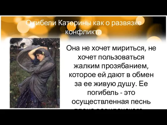 О гибели Катерины как о развязке конфликта Она не хочет мириться, не