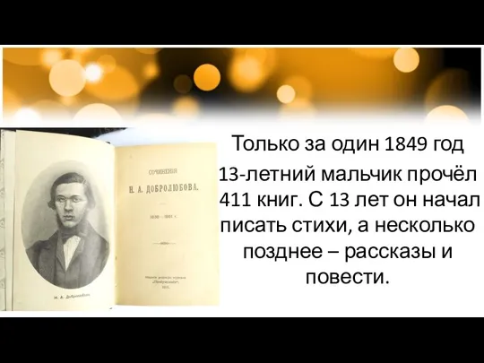 Только за один 1849 год 13-летний мальчик прочёл 411 книг. С 13