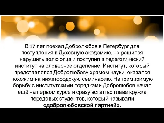 В 17 лет поехал Добролюбов в Петербург для поступления в Духовную академию,