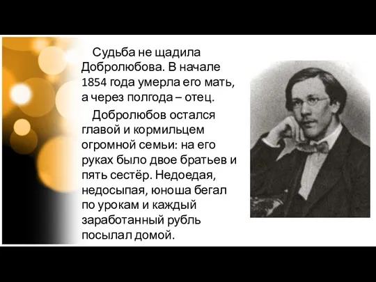 Судьба не щадила Добролюбова. В начале 1854 года умерла его мать, а