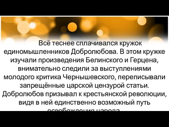 Всё теснее сплачивался кружок единомышленников Добролюбова. В этом кружке изучали произведения Белинского